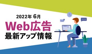 Web広告　最新情報202206